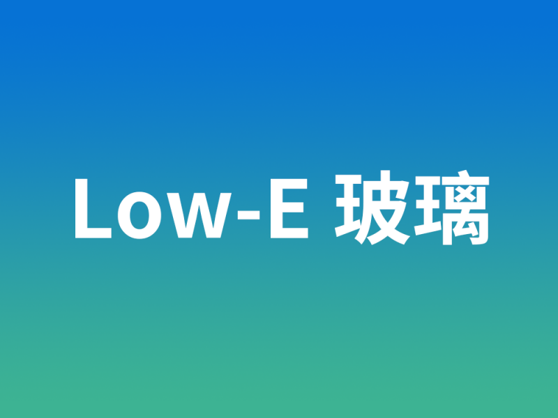 Low-E玻璃